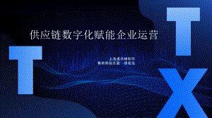 供应链数字化赋能企业运营--上海通天晓胡若泓