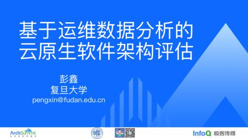基于运维数据分析的云原生软件架构评估-彭鑫