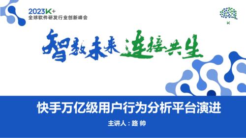 路帅-快手海量用户行为分析中台架构演进