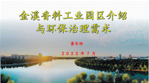 金溪香料工业园区介绍与环保治理需求