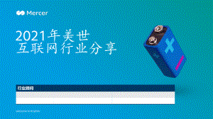 Mercer:2021美世互联网行业分享(31页)