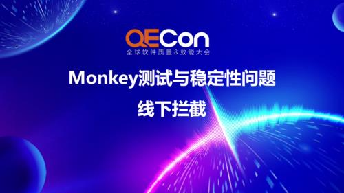 3-孟凡硕-Monkey测试与稳定性问题线下拦截