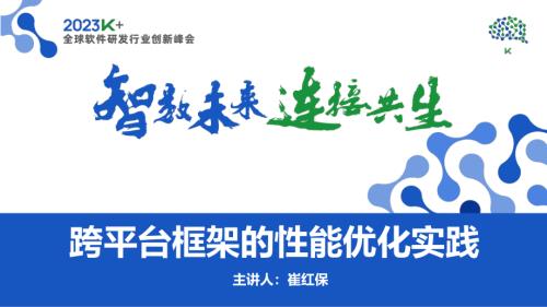 崔红保-‍跨平台框架的性能优化实践