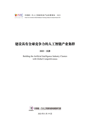 中国新一代人工智能发展战略研究院：2023中国新一代人工智能科技产业发展报告（53页）