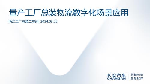 量产工厂总装物流数字化场景应用 V8.0-重庆长安