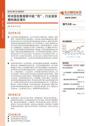 医药生物行业专题研究：样本医院数据管中窥“药”行业逐渐拥抱确定增长（40页）
