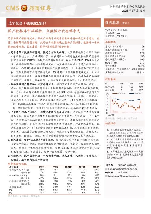 达梦数据-公司研究报告-国产数据库中流砥柱大数据时代奋楫争先-240719（30页）