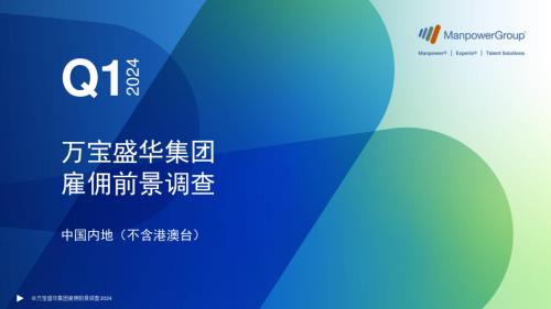 万宝盛华：2024年Q1中国内地（不含港澳台）雇佣前景调查报告（69页）