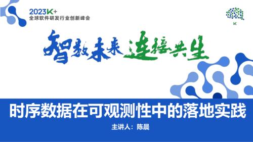 陈晨-时序数据在可观测性中的落地与实践‍