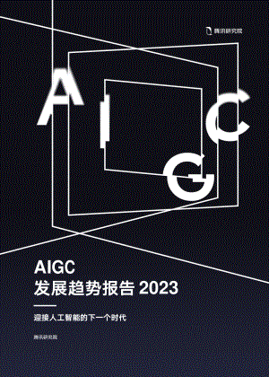 腾讯研究院：AIGC发展趋势报告2023（68页）