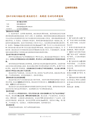 【研报】医疗行业体外诊断专题报告：微流控芯片高精度+自动化的新蓝海-20200521[21页]