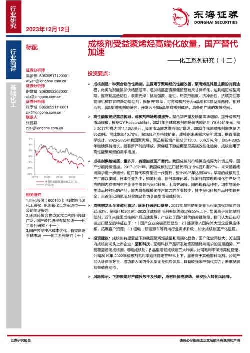 化工行业系列研究(十二):成核剂受益聚烯烃高端化放量国产替代加速-231212(15页)