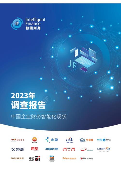 中国石油&金蝶&元年：2023年中国企业财务智能化现状调查报告（108页）