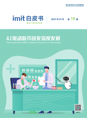 浙江数字医疗卫生技术研究院：AI驱动新药研发深度发展（2021）（27页）