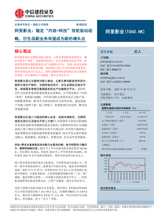 阿里影业-港股公司研究报告-锚定“内容+科技”双轮驱动战略衍生品新业务有望成为新的增长点-230927(28页)