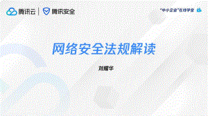 腾讯安全：网络安全法规解读（2023）（93页）