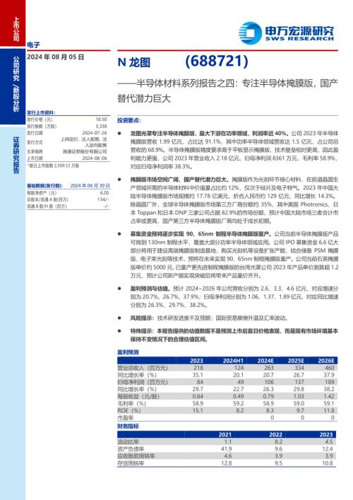 N龙图-公司研究报告-半导体材料系列报告之四：专注半导体掩膜版国产替代潜力巨大-240805（23页）