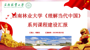 何新元教授_西南林业大学《理解当代中国》系列课程建设汇报