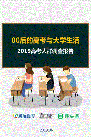 企鹅智库:00后的高考与大学生活—2019高考人群调查报告(38页)