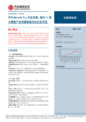互联网电商行业：华为Mate60 Pro开启发售国内11家大模型产品有望陆续向全社会开放-230901（-1页）