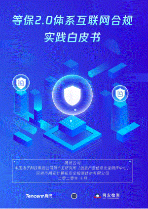 腾讯安全：等保2.0体系互联网合规实践白皮书(111页)