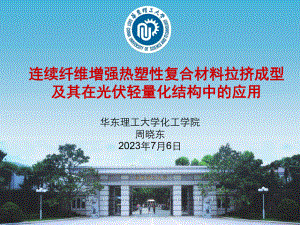 连续玻璃纤维增强热塑性复合材料拉挤成型及其在光伏轻量化结构中的应用-周晓东