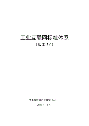 工业互联网产业联盟：工业互联网标准体系（版本3.0）（2021年）（96页）