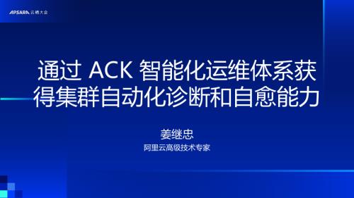 通过 ACK 智能化运维体系获得集群自动化诊断和自愈能力