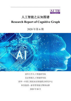 人工智能之认知图谱(239页)