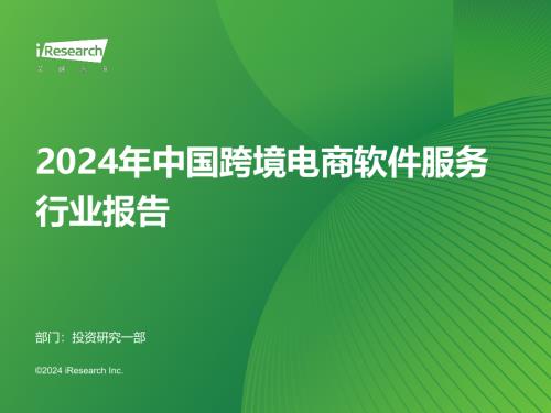 艾瑞咨询：2024年中国跨境电商软件服务行业报告（64页）