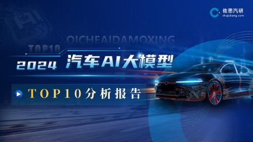 佐思汽研：2024汽车AI大模型TOP10分析报告（59页）