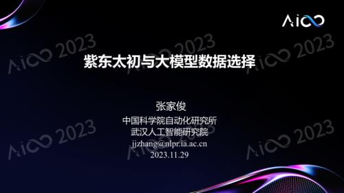 大模型创新论坛-【张家俊丨中国科学院自动化研究所】-《紫东太初与大模型数据选择》