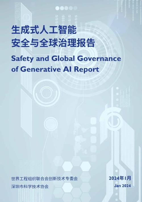 世界工程组织联合会：2024生成式人工智能安全与全球治理报告（68页）
