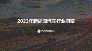 360智慧商业&360汽车频道：2023年新能源汽车行业洞察报告（34页）