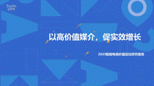 秒针系统：2023智能电视价值定位研究报告（63页）