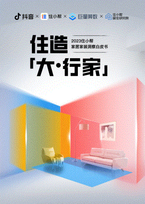 住小帮&巨量算数：2023住小帮家居家装洞察白皮书（54页）