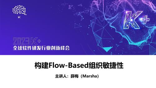 薛梅-Building Flow – Based Organizational Agility‍
