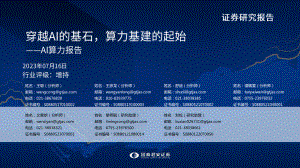 人工智能行业AI算力报告：穿越AI的基石算力基建的起始-230716（100页）
