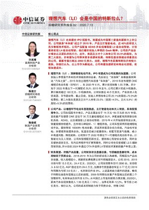 【研报】科技行业前瞻研究系列报告82：理想汽车（LI）会是中国的特斯拉么？-20200713[20页]
