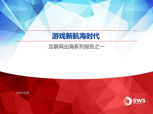 互联网行业出海系列报告之一：游戏新航海时代-210929（48页）