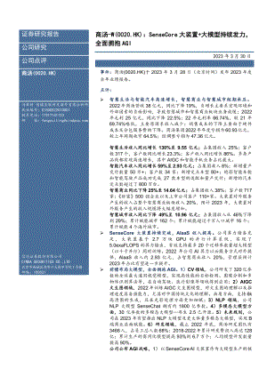 商汤~W-港股公司研究报告-SenseCore大装置+大模型持续发力全面拥抱AGI-230330（15页）