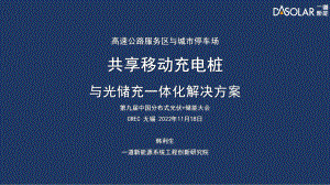 韩利生-高速公路服务区与城市停车场共享移动充电桩与光储充一体化解决方案
