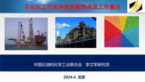 2-李文军-石化化工行业科技创新热点及工作重点-1(3)