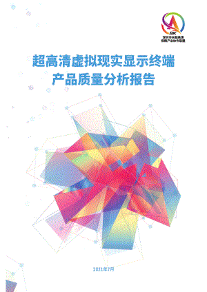 中国电子标准化研究院：超高清虚拟现实显示终端产品质量分析报告（2021）（52页）