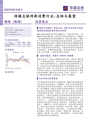 传媒互联网新消费行业：总结与展望-220505（27页）