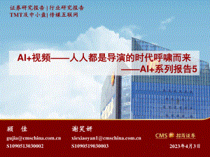 传媒互联网行业：AI+系列报告5AI+视频人人都是导演的时代呼啸而来-230403（22页）