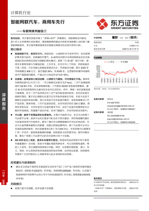 【研报】计算机行业车联网系列报告三：智能网联汽车商用车先行-20200407[37页]