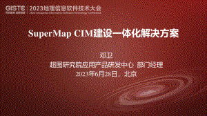 邓卫-SuperMap CIM建设一体化解决方案