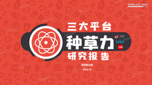 克劳锐：三大平台种草力研究报告（100页）