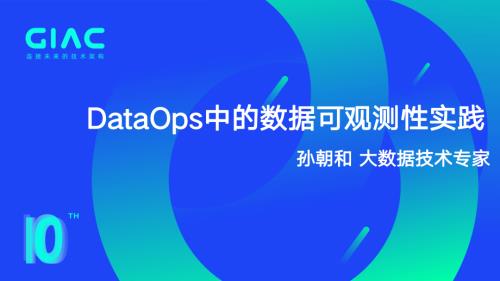 联易融 孙朝和-DataOps中的数据可观测性实践_0628